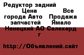 Редуктор задний Mercedes ML164 › Цена ­ 15 000 - Все города Авто » Продажа запчастей   . Ямало-Ненецкий АО,Салехард г.